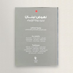 نهوض لبنان نحو دولة الإنماء