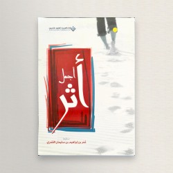أجمل أثر