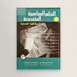 النظم المحاسبية المتخصصة