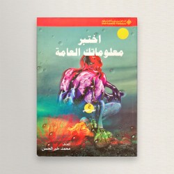 اختبر معلوماتك العامة