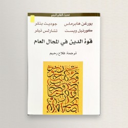 قوة الدين في المجال العام