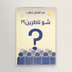 شو ناطرين؟