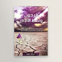 فرحون وسط الالام
