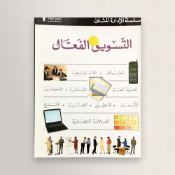 التسويق الفعال