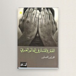 الفقر و الفساد في العالم...