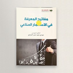 مفاتيح المعرفة في الاستثمار...