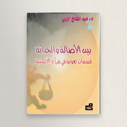 بين الأصالة و الحداثة
