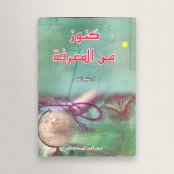 كنوز من المعرفة