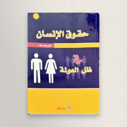 حقوق الانسان في ظل العولمة