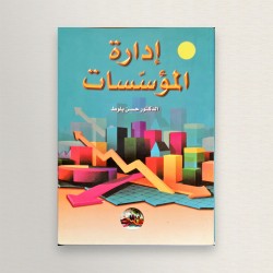 إدارة المؤسسات