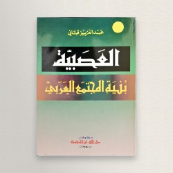 العصبية بنية المجتمع العربي