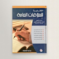 الكتابة للعلاقات العامة