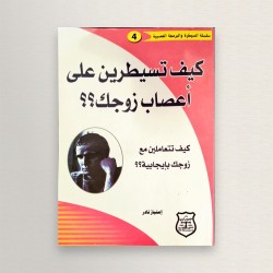 كيف تسيطرين على أعصاب زوجك