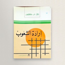 إرادة الشعوب
