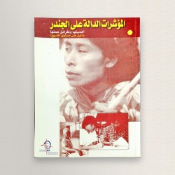 المؤشرات الدالة على الجندر
