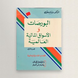 البورصات و الأسواق المالية...