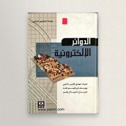 الدوائر الالكترونية