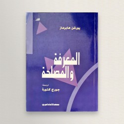 المعرفة و المصلحة