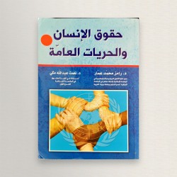 حقوق الإنسان و الحريات العامة