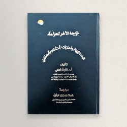 الوجه الاخر للعولمة