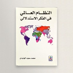 النظام العالمي في الفكر...