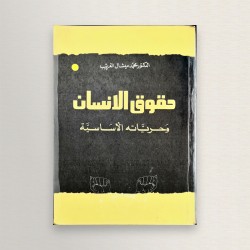 حقوق الانسان