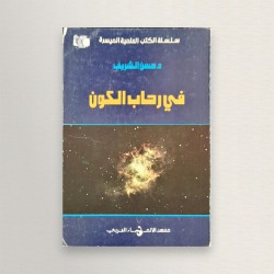 في رحاب الكون