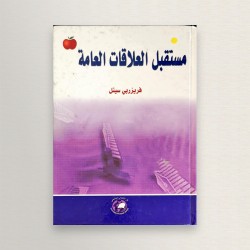 مستقبل العلاقات العامة