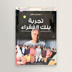 تجربة بنك الفقراء