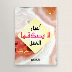 أخبار لا يصدقها العقل