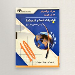 الكذبات العشر للعولمة