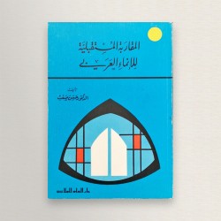 المقاربة المستقبلية للانماء...