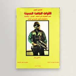 للقوات الخاصة الحديثة