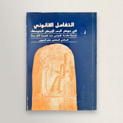التفاعل القانوني