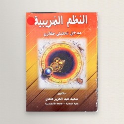 النظم الضريبية