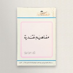 مفاهيم نقدية
