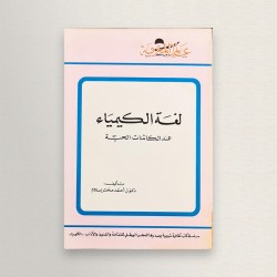 لغة الكيمياء