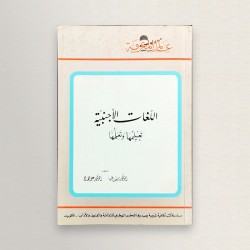 اللغات الأجنبية