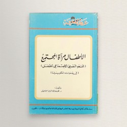 الأطفال مراة المجتمع