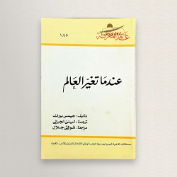 عندما تغير العالم