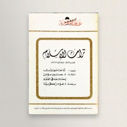 تراث الاسلام