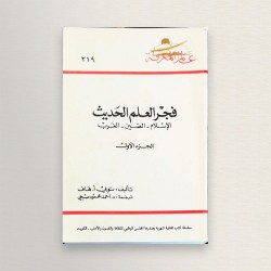 فجر العلم الحديث