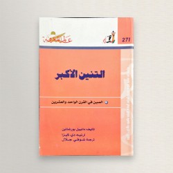 التنين الأكبر