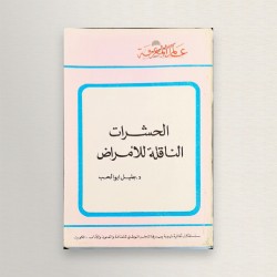 الحشرات الناقلة للأمراض