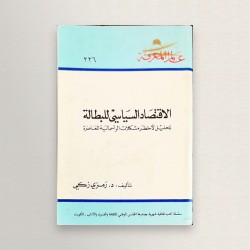 الاقتصاد السياسي للبطالة