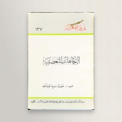 الاتجاهات التعصبية