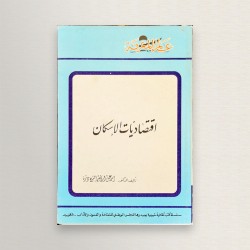 اقتصاديات الاسكان