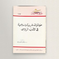 مؤثرات عربية و اسلامية في...