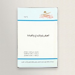 العبقرية و الابداع و القيادة