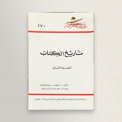 تاريخ الكتاب القسم الثاني